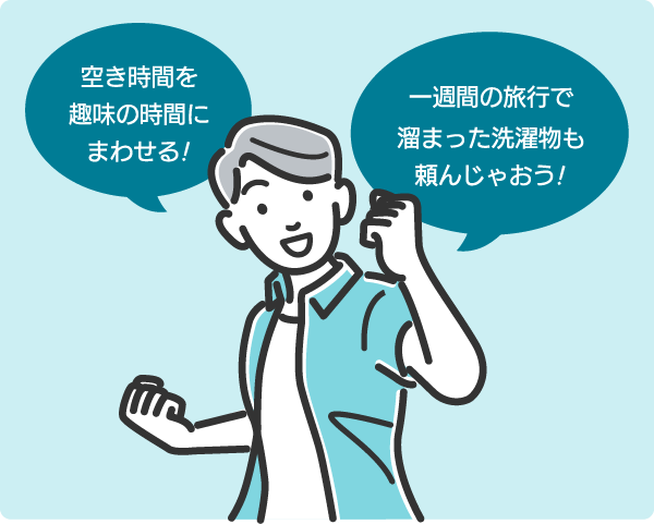 空き時間を趣味の時間にまわせる!一週間の旅行で溜まった大量の洗濯物も頼んじゃおう!