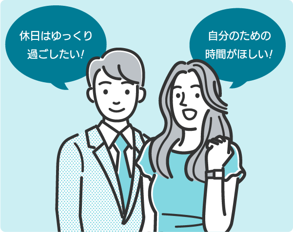 休日はゆっくり過ごしたい!自分のための時間がほしい!