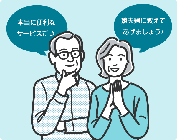 本当に便利なサービスだな♪娘夫婦に教えてあげましょう!