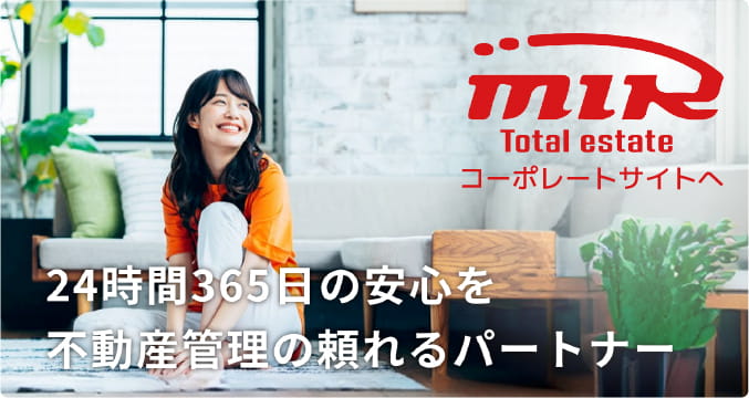 mik 24時間365日の安心を不動産管理の頼れるパートナー