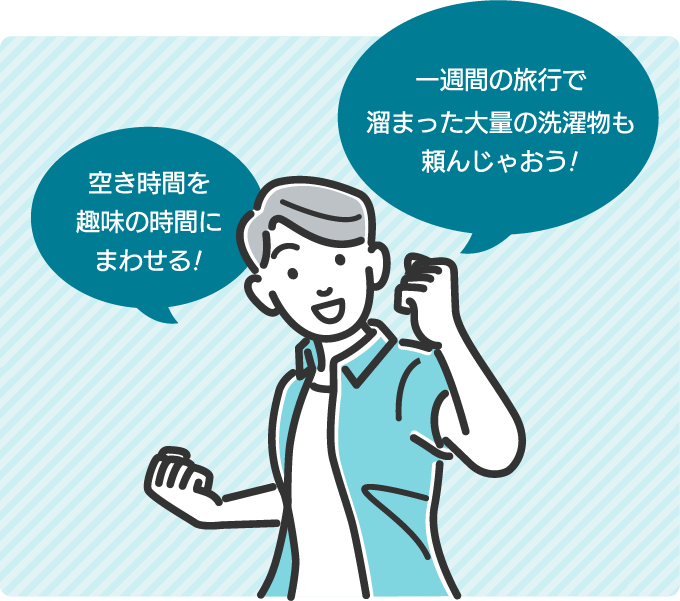 空き時間を趣味の時間にまわせる!一週間の旅行で溜まった大量の洗濯物も頼んじゃおう!