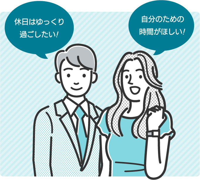 休日はゆっくり過ごしたい!自分のための時間がほしい!