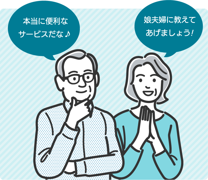 本当に便利なサービスだな♪娘夫婦に教えてあげましょう!
