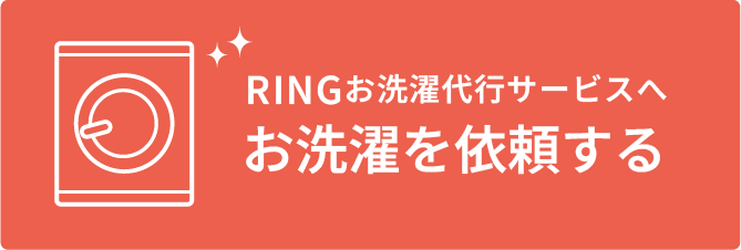 RINGお洗濯代行サービスへお洗濯を依頼する